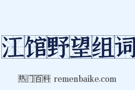 江馆野望组词是什么意思的图片